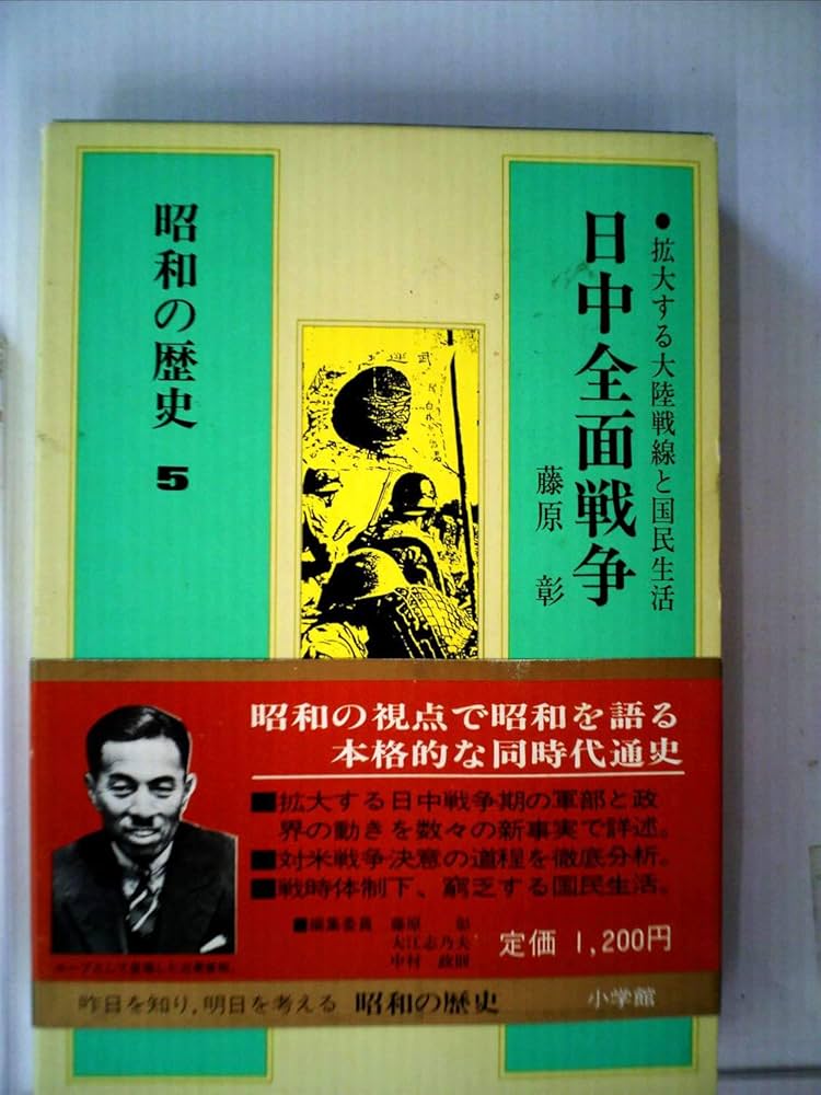 歴史の研究(Ⅰ~Ⅴ全5巻) Amazon.co.jp: 昭和の歴史〈第5巻〉日中全面戦争 (1982年